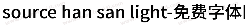 source han san light字体转换